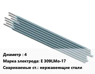 Электрод 4 E 309LMo-17 нержавеющие стали
